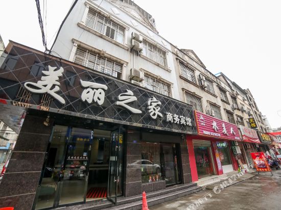 襄阳美丽之家商务宾馆