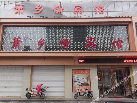 萧县萧乡情宾馆