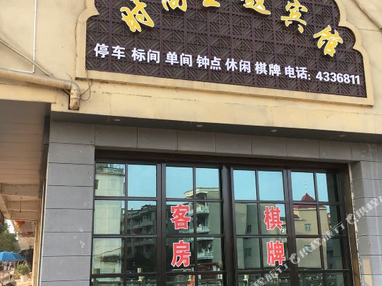 东乡时尚主题宾馆