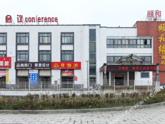 天目湖旅游度假区颐和缘酒店