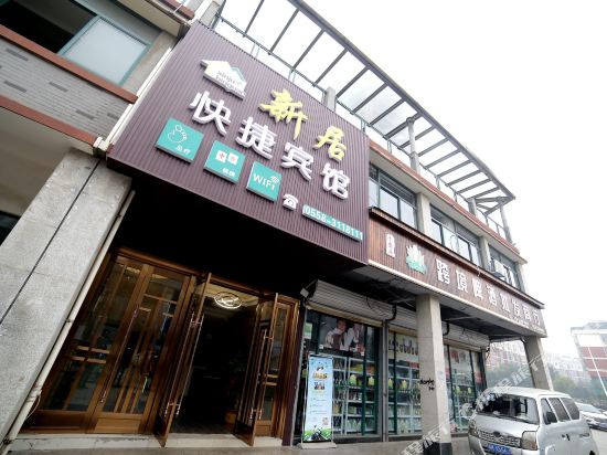 阜阳新居快捷宾馆