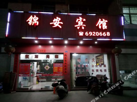 建瓯锦安宾馆