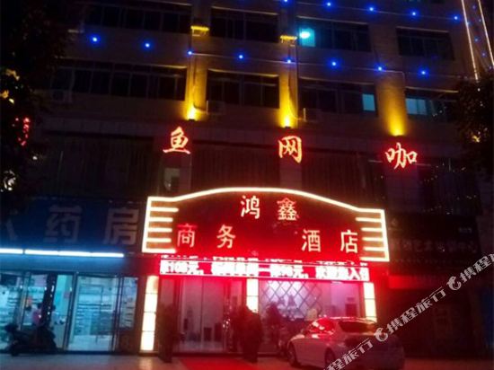 普定鸿鑫商务酒店