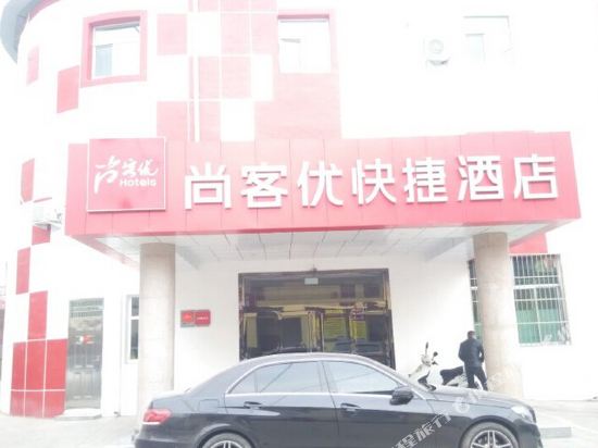尚客优快捷酒店(临县太和北路店)