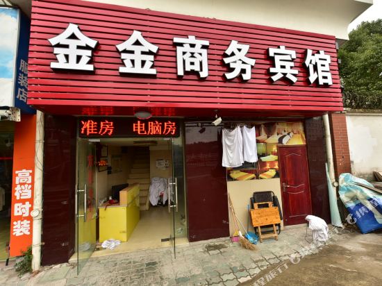 宁波金金商务宾馆
