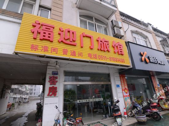 镇江福迎门旅馆