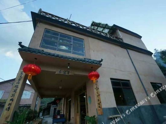 龙泉古窑里特色民宿