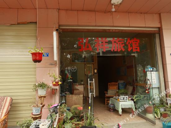 成都弘祥旅馆