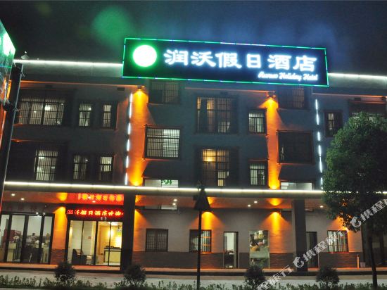 长沙县润沃假日酒店