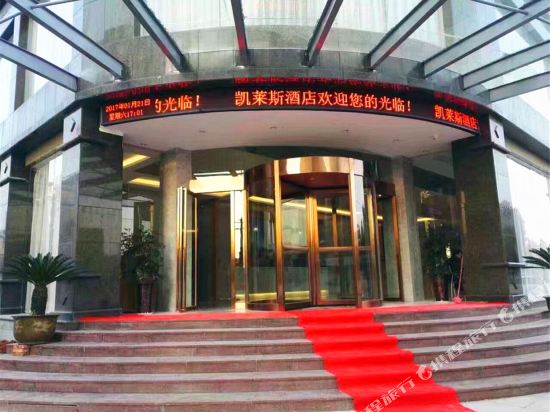 凯莱斯酒店(上饶铅山店)