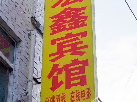 太原宏鑫宾馆