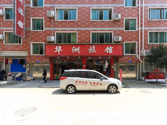 义乌华洲宾馆
