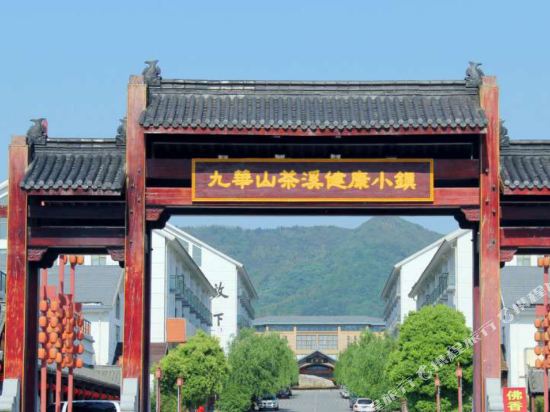 九华山茶溪健康小镇