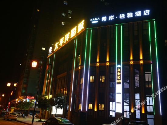 希岸轻雅酒店(资中上合汇店)