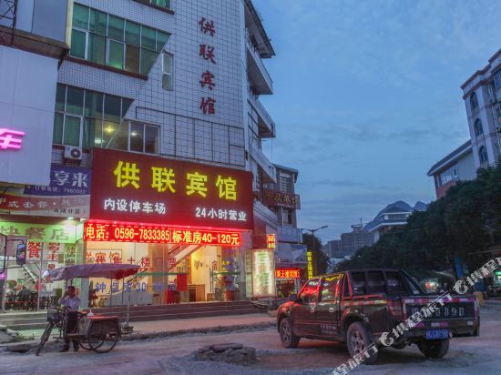 南靖供联宾馆