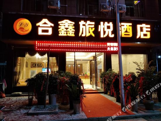 榕江合鑫旅悦酒店