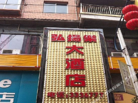 达州弘扬乐大酒店