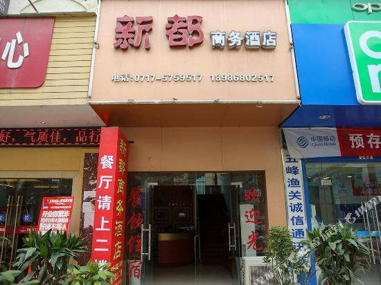 五峰新都商务酒店