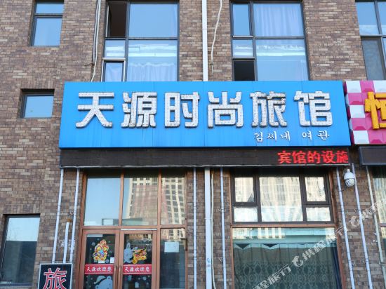长春天源时尚旅馆