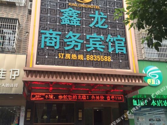 岳阳鑫龙商务宾馆