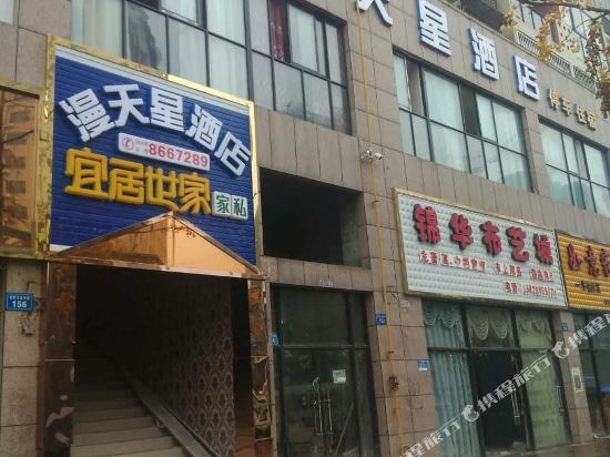 遂宁漫天星酒店