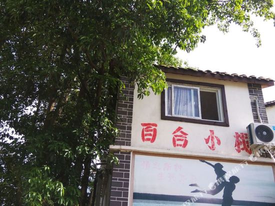 江油百合小栈