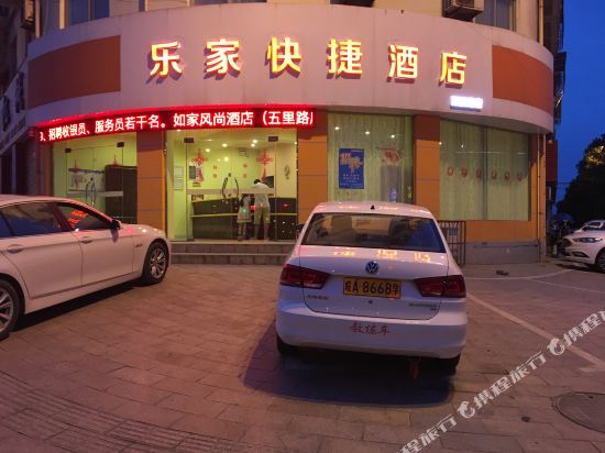 乐家快捷酒店(庐江安德利广场店)