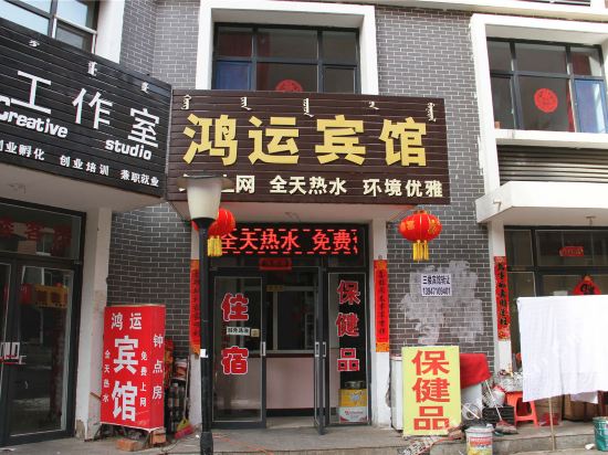 呼和浩特赛罕鸿运宾馆