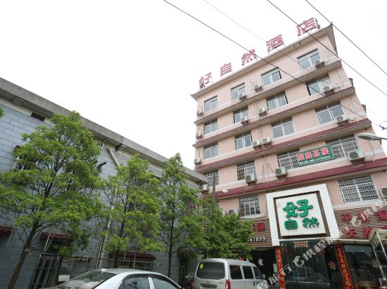 长沙县好自然酒店