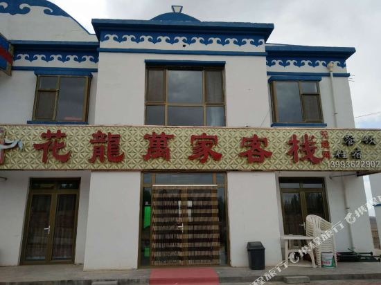 肃南花龙万家客栈