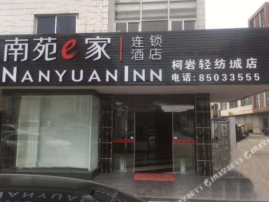 南苑e家(绍兴柯岩轻纺城店)