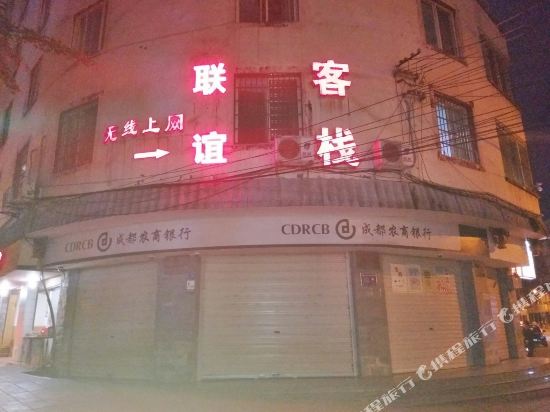 都江堰联谊客栈