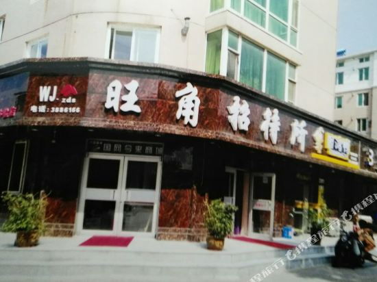 营口旺角招待所