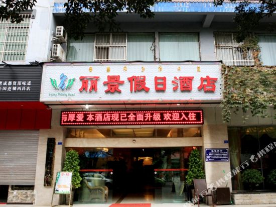 西昌丽景假日酒店