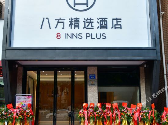 八方精选酒店(东莞塘厦中心店)