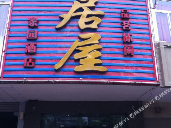 江油常居屋家园酒店