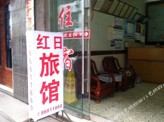 温州红日旅馆