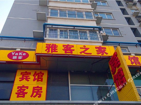 北京雅客之家宾馆