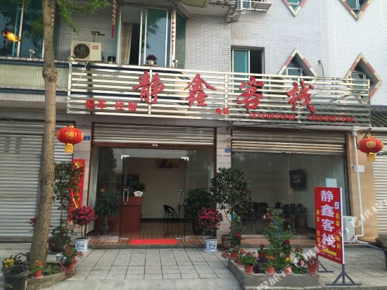 都江堰青城山静鑫客栈