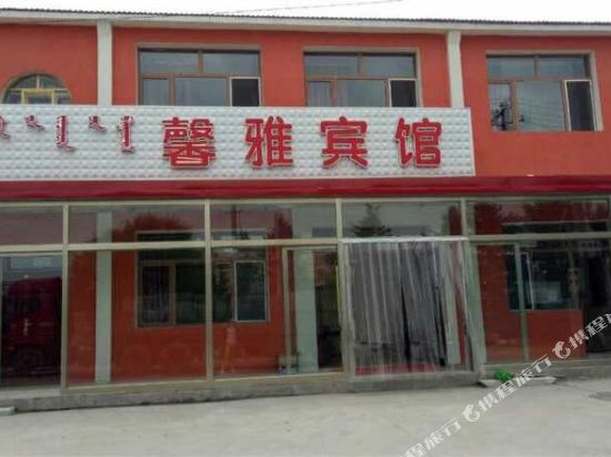 克什克腾旗馨雅宾馆