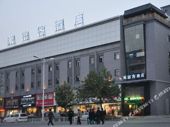 莱富客酒店(咸阳人民路店)