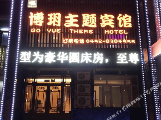 齐齐哈尔博玥主题宾馆