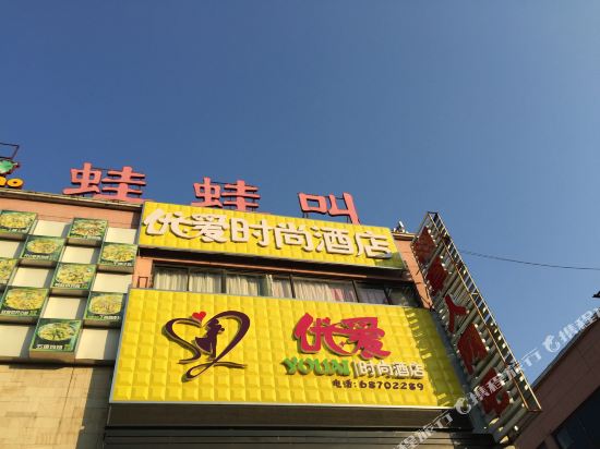 南通优爱时尚酒店