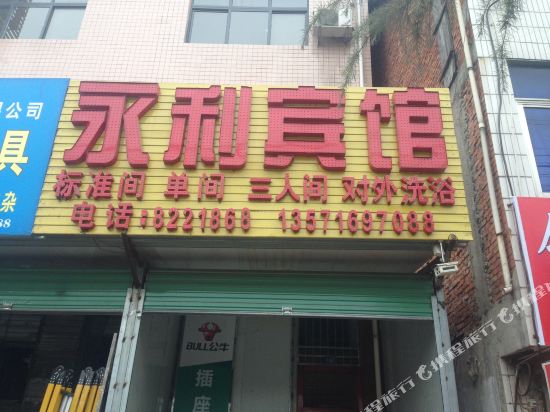 洋县永利宾馆