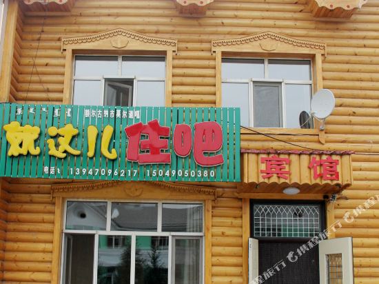 额尔古纳就这儿住吧民宿