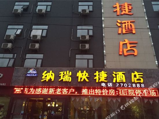 鹤壁纳瑞快捷酒店