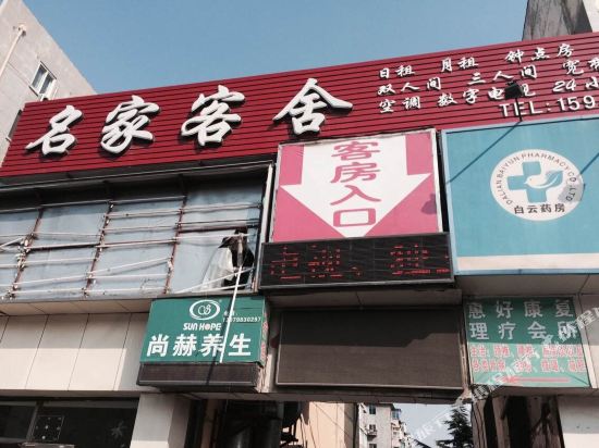 大连名家客舍