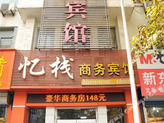 淄博忆栈商务宾馆