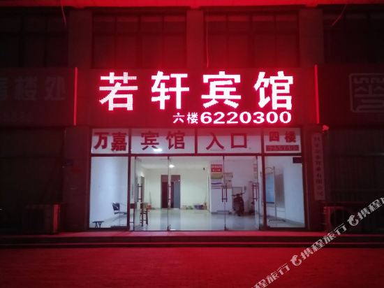 昌乐若轩商务宾馆