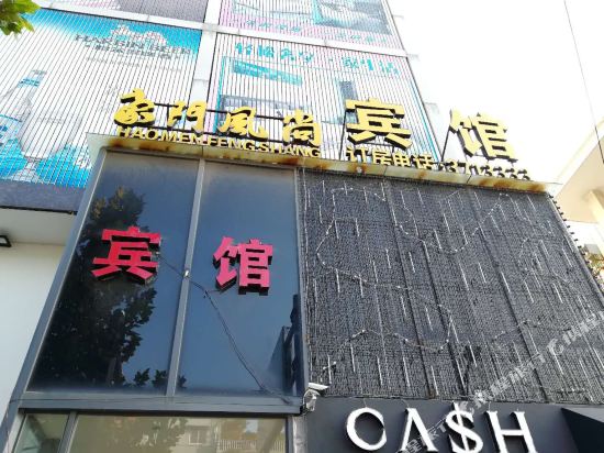 湖州豪门风尚宾馆